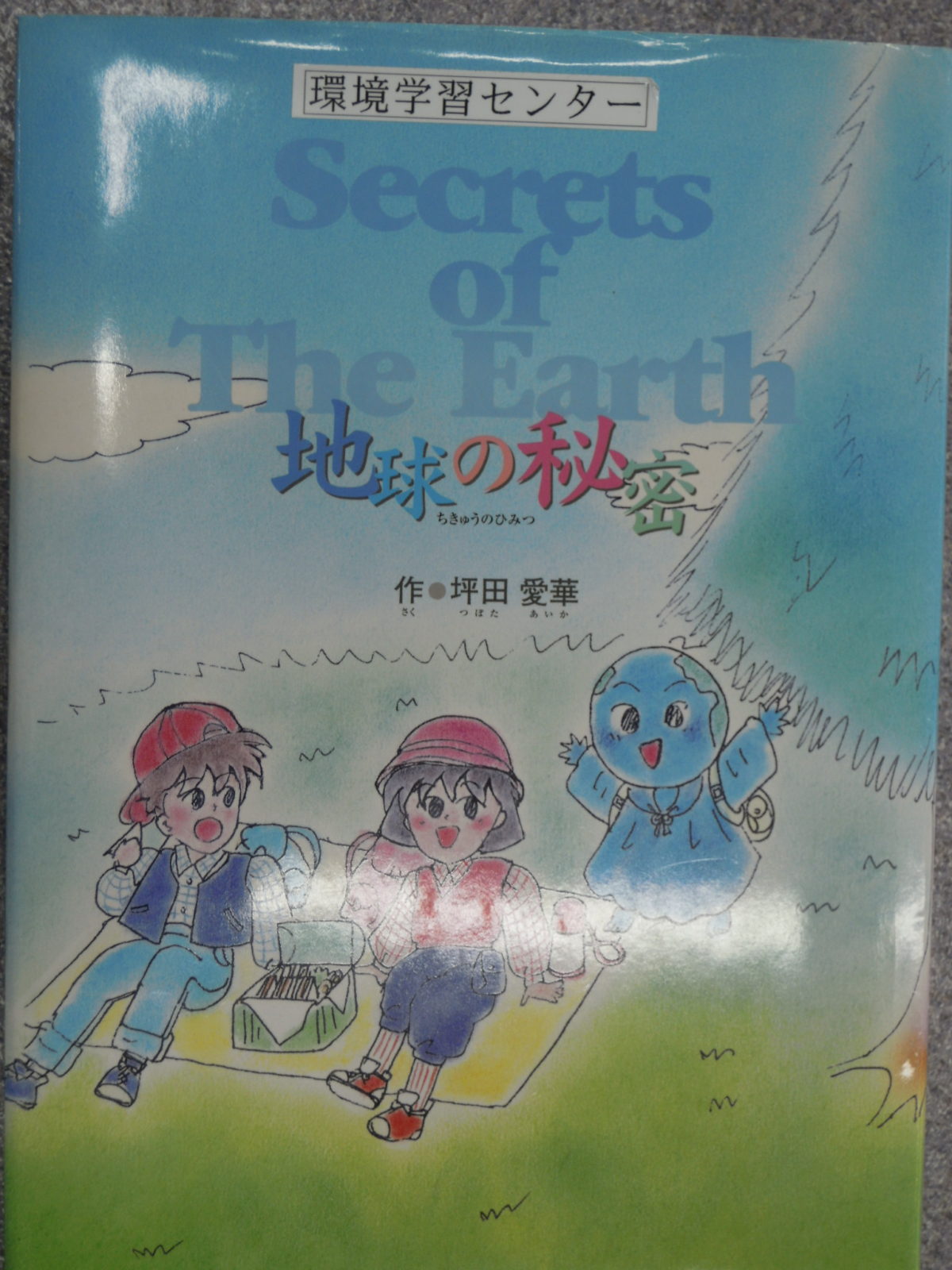 坪田 愛華さん没後30年記念「地球の秘密」再販　出雲市内学校への配布事業